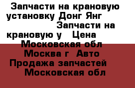 Запчасти на крановую установку Донг Янг 1406, 1506, 1926, Запчасти на крановую у › Цена ­ 100 - Московская обл., Москва г. Авто » Продажа запчастей   . Московская обл.